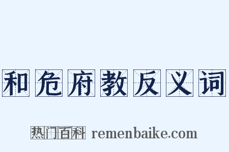 和危府教反义词是什么意思的图片